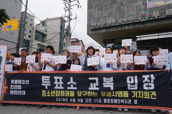  8일 오전 종로장애인복지관 앞에서 '투표소 교복입장, 청소년 참정권을 요구하는 유권자행동 기자회견'이 열렸다. 