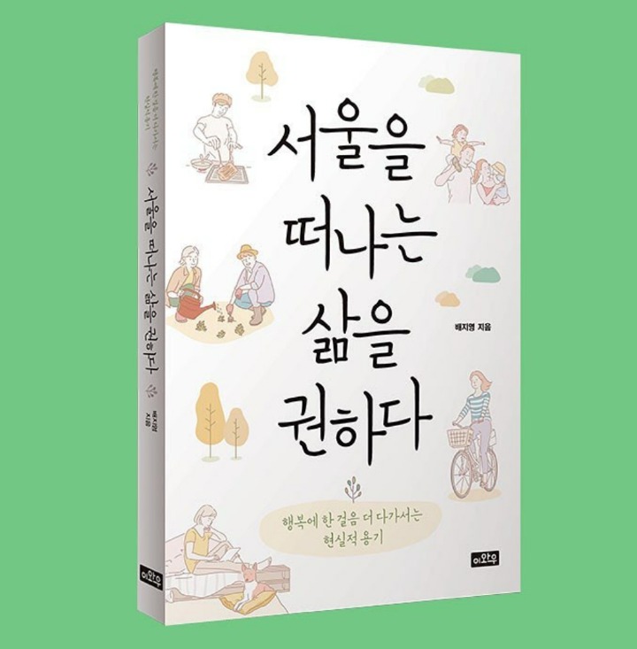 <서울을 떠나는 삶을 권하다>라는 세 번째 책을 냈습니다.