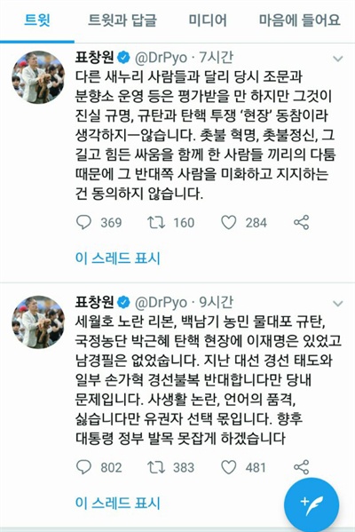 표창원 더불어민주당 의원이 9일 자신의 트위터에 올린 글