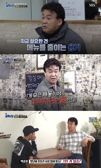  SBS <백종원의 골목식당> 방송화면 캡처. 