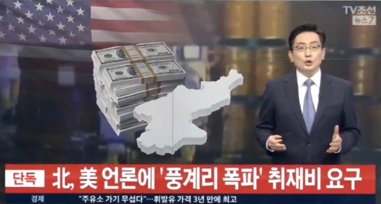 <티비조선>의 '북한 취재비 1만달러 요구' 오보. 이 언론사는 오보로 판명된 이후에도 사과도, 정정보도도 하지 않았다. 