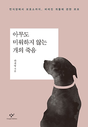  <아무도 미워하지 않는 개의 죽음> 책 표지.