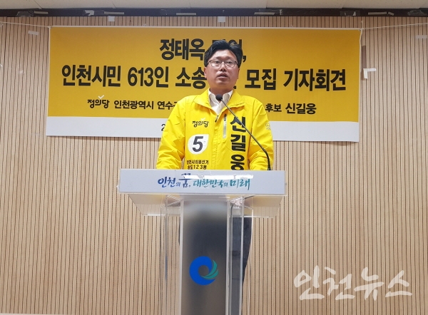 신길웅 인천시의원 후보가 11일 인천시청 브리핑룸에서 '정태옥 망언, 인천시민 613인 소송인단 모집' 기자회견을 열고 있다. ⓒ 인천뉴스