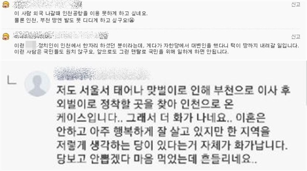 정태옥 전 한국당 원내대변인의 인천 비하 발언 이후, 인천 송도 지역 커뮤니티 카페에 올라온 비판 댓글들. 