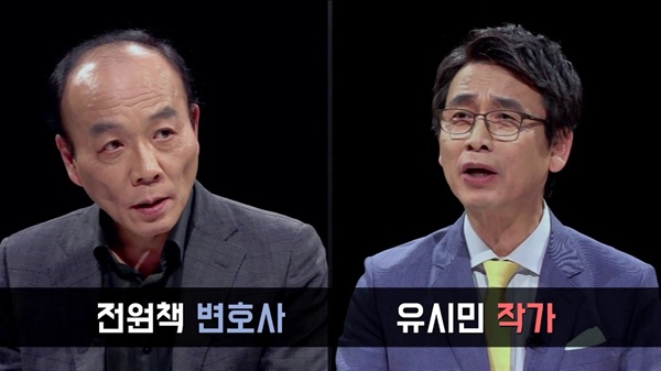 전원책 변호사(왼쪽)와 유시민 작가. 사진은 2016년 총선 당시 'JTBC 뉴스룸 인사이드' 방송 화면
