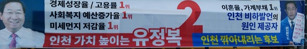 정태옥 전 한국당 대변인의 '이부망천' 망언이 있은 후 유정복 후보가 게시한 선거용 현수막. 