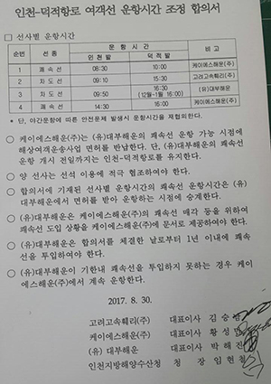 

2017년 인천-덕적항로 운항사와 해수청이 맺은 조정합의서 
