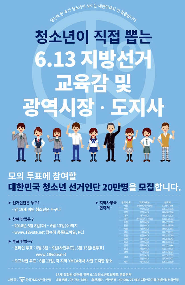 한국YMCA전국연맹이 투표권이 없는 청소년을 위한 모의투표를 실시한다.