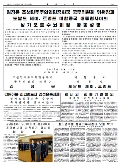 북한 노동신문은 지난 12일 싱가포르 센토사 섬 카펠라 호텔에서 열린 북미정상회담에서 김정은 국무위원장과 도널드 트럼프 미국 대통령이 서명한 공동성명 전문을 보도했다. 