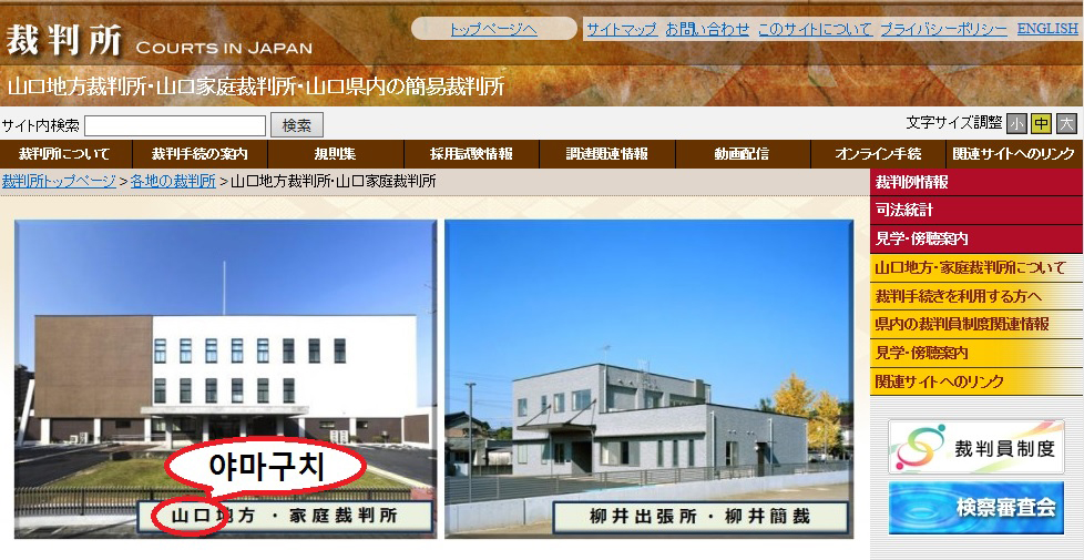  ‘일본 재판소’ 홈페이지에 나오는 야마구치 지방재판소 청사. 