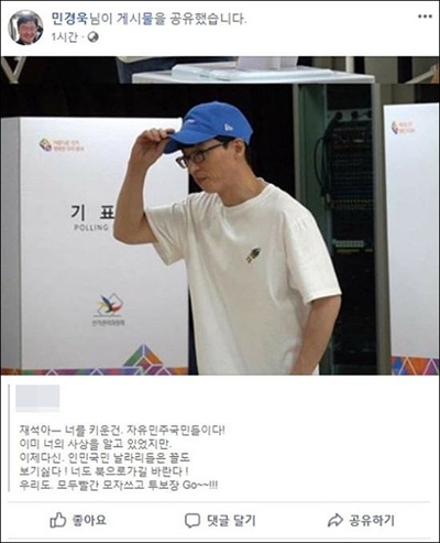  민경욱 자유한국당 국회의원은 국민 MC 유재석을 비방하는 글을 자신의 SNS에 공유해 비난을 샀다.