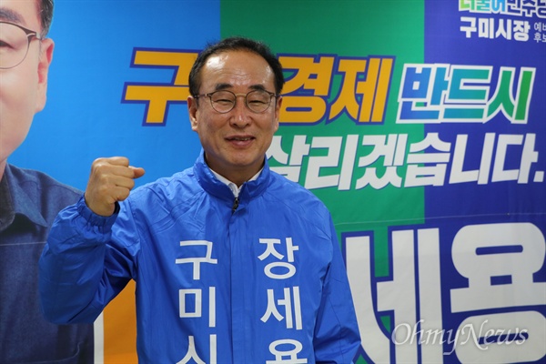 6.13지방선거에서 경북에서 유일하게 민주당 후보로 당선된 장세용 구미시장 후보.