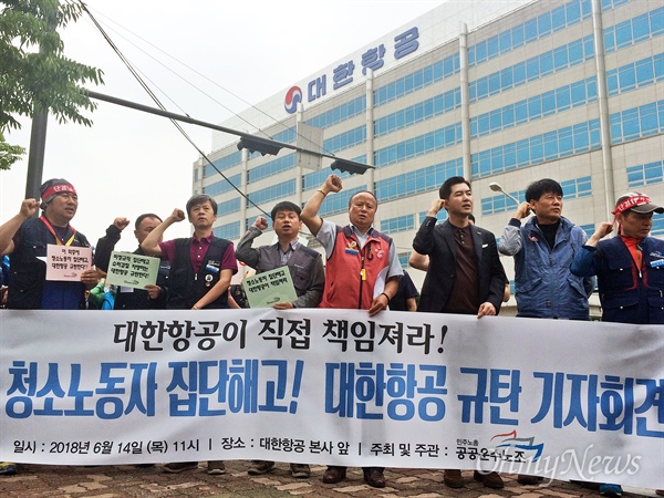 집단 해고에 반발하고 있는 대한항공 청소노동자들과 민주노총 전국공공운수노동조합이 14일 오전 서울 강서구 대한항공 본사 앞에서 기자회견을 열었다. 