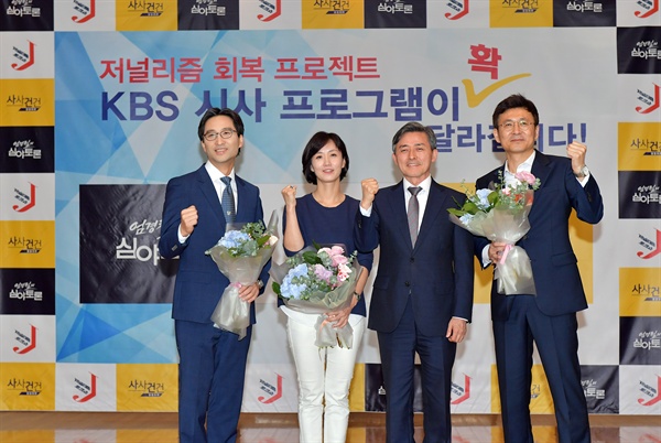 KBS 시사프로그램 론칭 KBS가 새로운 시사프로그램 세 개를 론칭하며 '공영미디어 복원'의 출발을 알렸다.