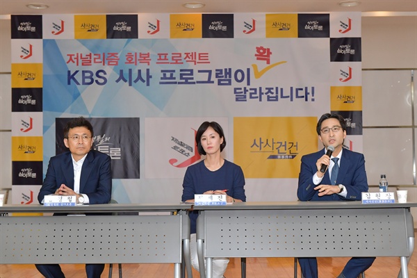 KBS 시사프로그램 론칭 KBS가 새로운 시사프로그램 세 개를 론칭하며 '공영미디어 복원'의 출발을 알렸다.