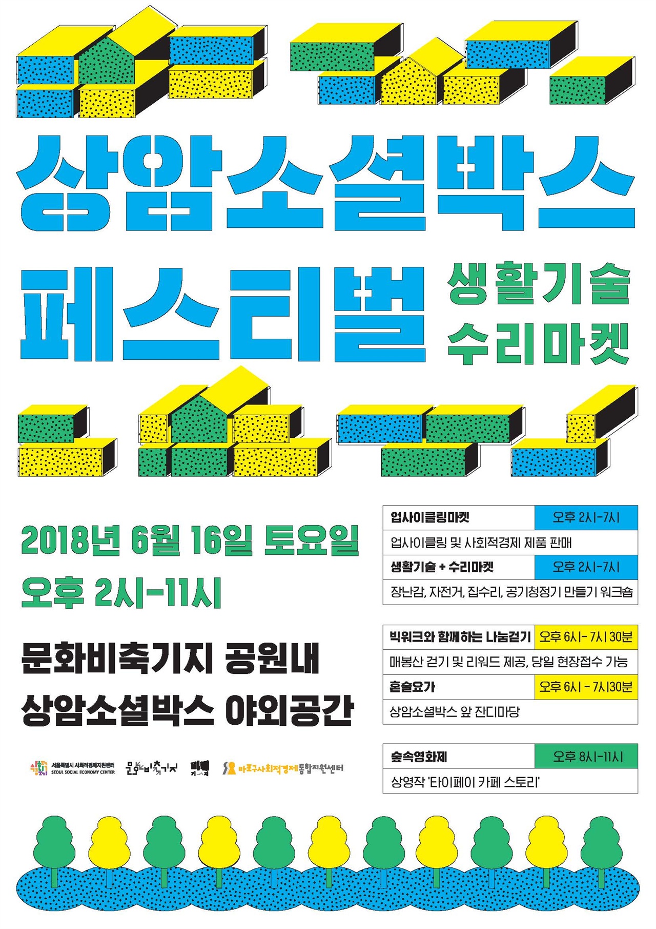 2018 상암소셜박스 페스티벌 포스터