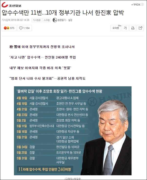 6월 2일 조선일보 기사. 한진그룹에 대한 압수수색이 공권력 남용이라고 주장하고 있다. 