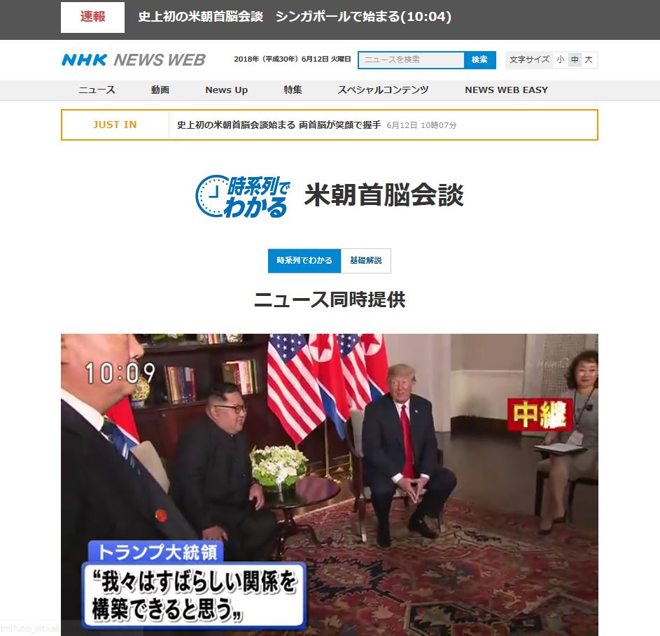 12일 NHK는 북미정상회담의 전 과정을 생중계로 실시간 보도했다. 사진 속 발언은 트럼프 대통령이 "우리는 멋진 관계를 구축할 수 있을 것"이라고 말하는 장면.