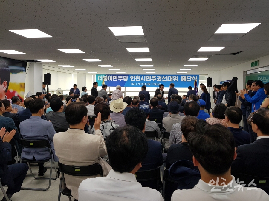 민주당 인천시당 선대위 해단식 ⓒ 인천뉴스