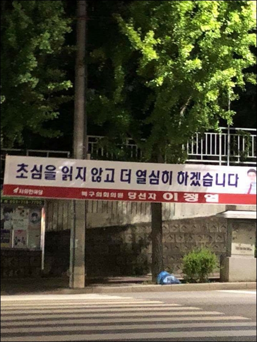 대구북구의회 의원에 당선되 자유한국당 이정열 후보의 당선 현수막, 초심을 읽지 않고라고 표기돼 있다. 