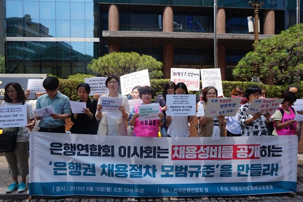18일 오전 채용성차별철폐공동행동이 서울 중구 명동 은행연합회 앞에서 기자회견을 열고 '은행권 채용절차 모범 규준'에 채용성비를 공개하는 내용을 담으라고 촉구하고 있다.                               