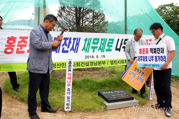 적폐청산과 민주사회건설 경남운동본부, 열린사회희망연대는 6월 19일 오전 경남도청 정문 화단에 심어져 있는 홍준표 전 경남지사의 '채무제로 기념식수' 나무 앞에서 기자회견을 열고 말뚝을 박아 놓았다.