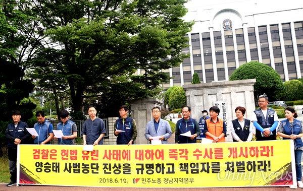 민주노총 경남본부는 6월 19일 오전 창원지방법원 앞에서 "김명수 대법원장의 ‘검찰 고발 대신 수사 협조’에 대한 입장을 발표했다.