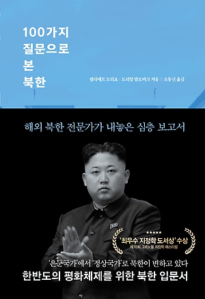 해외 북한 전문가가 내놓은 심층보고서