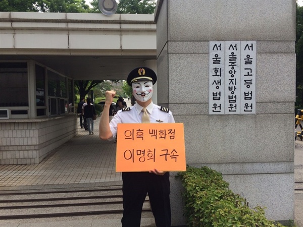 이명희씨의 영장실질심사(구속 전 피의자심문) 출석에 앞서, 대한항공직원연대 익명채팅방에는 서울지방법원 앞 1인시위 사진이 올라오기도 했다. 