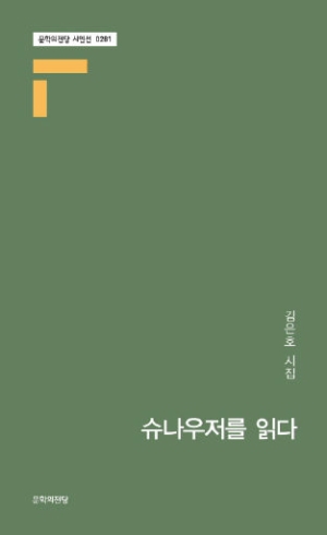 김은호 시집 <슈나우저를 읽다>