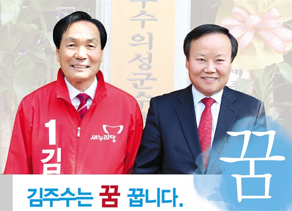 2014년 지방선거 당시 김주수 의성군수 후보자가 선거홍보물에 김재원 당시 새누리당 의원과 함께 찍은 사진을 게재했다.