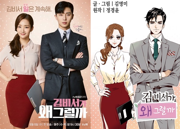  웹소설을 원작으로한 드라마 tvN <김비서가 왜 그럴까>. 