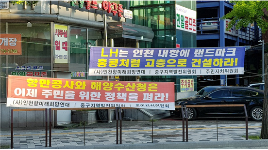 인천희망미래연대 현수막 ⓒ 인천뉴스