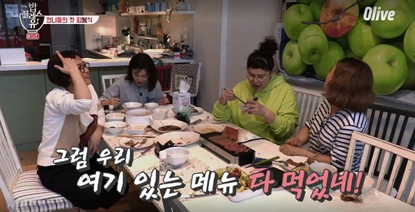  최화정, 이영자, 송은이, 김숙이 출연하는 올리브 예능 프로그램 <밥블레스유>의 한 장면