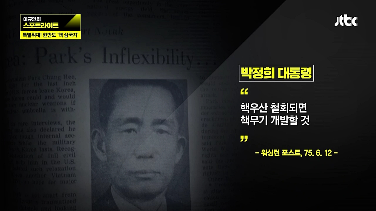  박정희 당시 대통령은 남한 인권과 주한미군 철수로 압박하는 미국을 상대로 "핵무기를 개발할 수도 있다"며 배짱을 보였다.