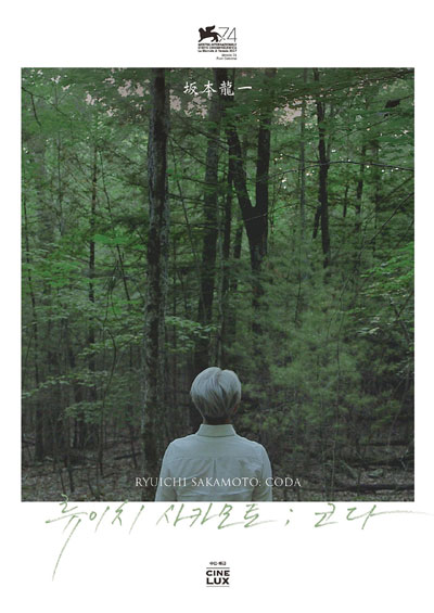  영화 <류이치 사카모토 : 코다>의 작품 포스터