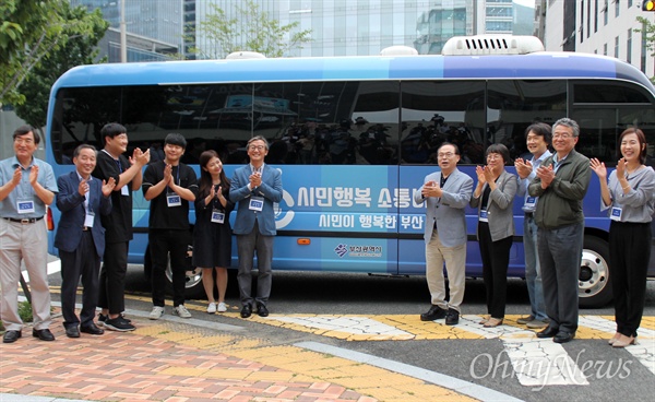  민선 7기 부산시장직 시민소통위원회가 22일 출범식을 갖고 본격 활동에 들어갔다. 이날 해운대 부산콘텐츠코리아랩에서 열린 출범식 뒤 오거돈 당선자를 비롯한 소통위 관계자들이 ‘시민행복 소통버스’ 앞에서 손뼉을 치고 있다. 시민행복 소통버스는 부산 곳곳을 누비며 경청한 시민들의 목소리를 당선자에게 전달하는 역할을 한다.