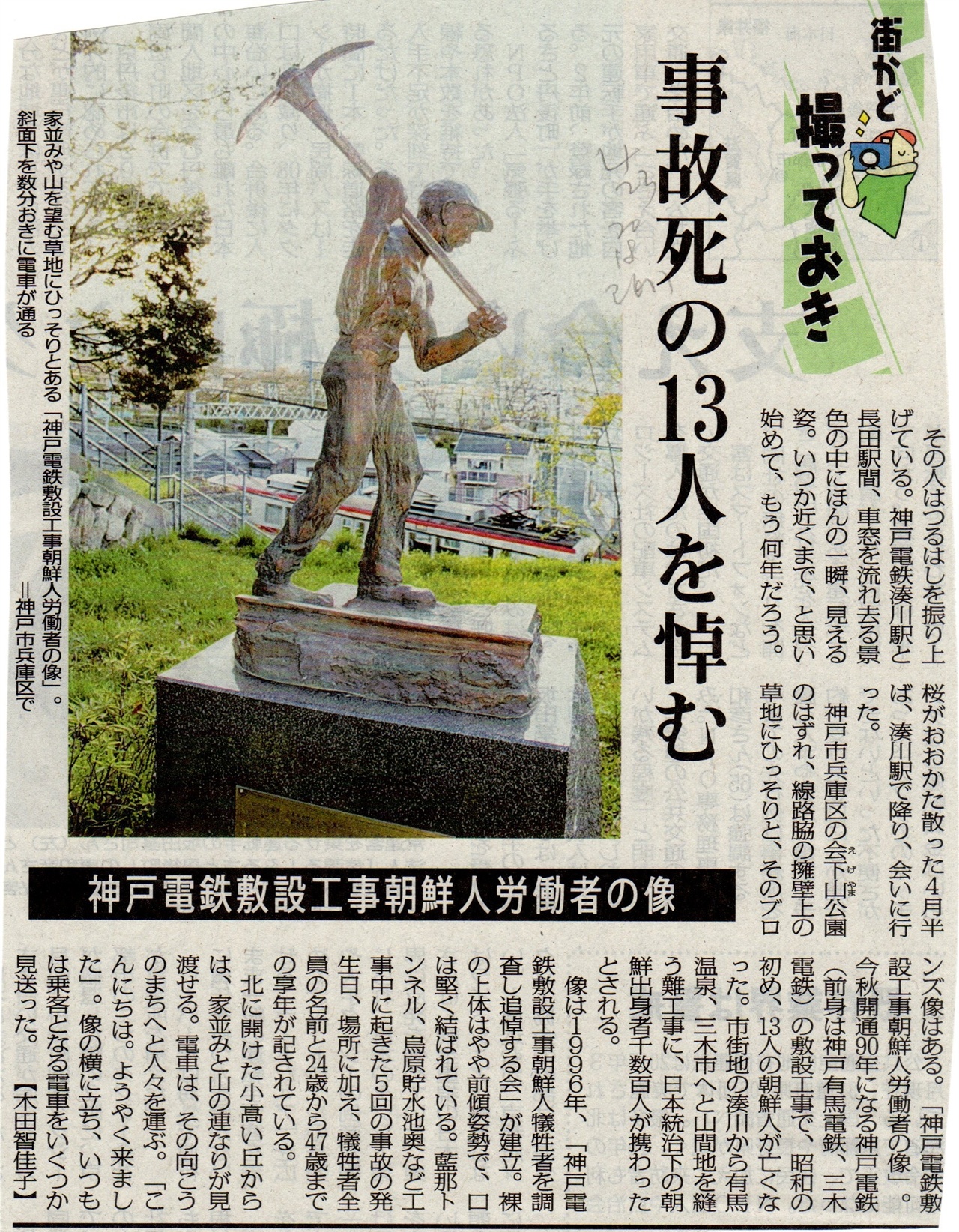           2018년 4월 23일, 고베신문에 실린 조선인 노동자 동상 관련 기사입니다. 