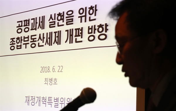 22일 서울 여의도 중소기업중앙회에서 열린 토론회 '바람직한 부동산 세제 개혁 방안'토론회에서 최병호 재정개혁특별위원회 위원이 '공평과세 실현을 위한 종합부동산세제 개편 방향'을 주제로 발표하고 있다.