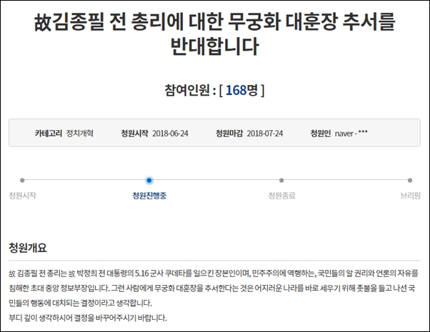 김종필 전 총리에 대한 무궁화대훈장 추서 반대 국민청원 게시글 