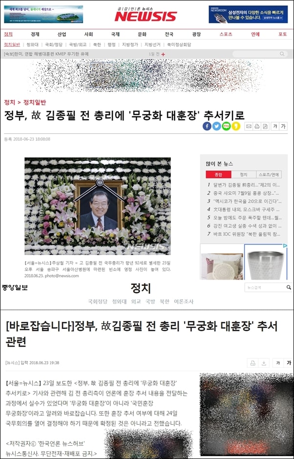 <뉴시스>의 무궁화대훈장 오보와 이를 인용했던 <중앙일보>의 정정 보도