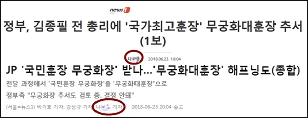 <뉴스1>이 6시 4분에 보도한 무궁화대훈장 추서 속보와 8시 4분에 내보낸 오보 관련 기사. <뉴스1>은 착오와 해프닝이라고 주장했다.