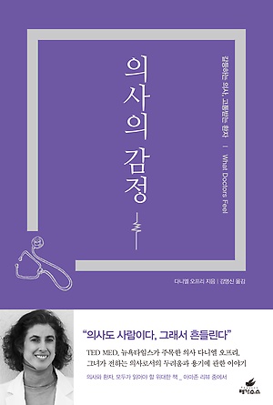  <의사의 감정> / 지은이 다니엘 오프리 / 옮긴이 강명신 / 펴낸곳 페가수스 / 2018년 6월 5일 / 값 18,000원