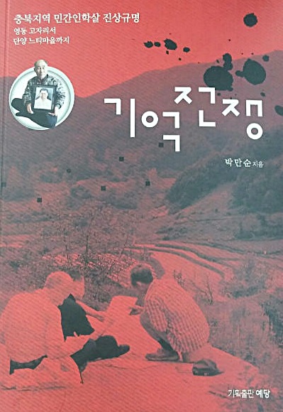 충북지역 민간인학살 진상규명 보고서 '기억전쟁'
