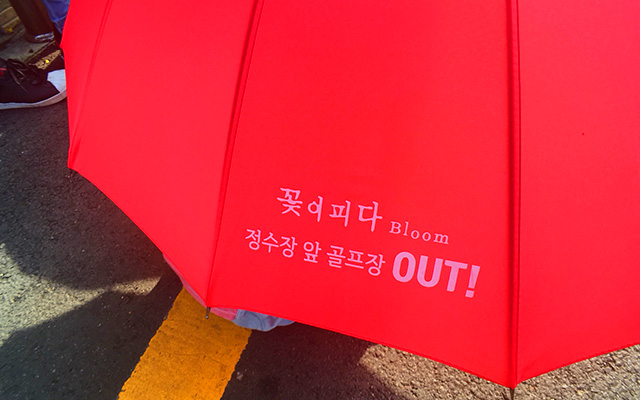 ▲ 산황산 골프장 증설에 반대하는 시민들이 펼친 우산