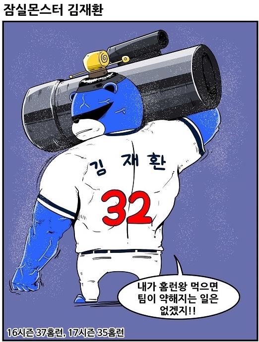  24일 경기 홈런을 기록하며 홈런 부문 단독 선두가 된 두산 김재환(출처: [KBO 야매카툰]2018 홈런왕은 누구?편 중)