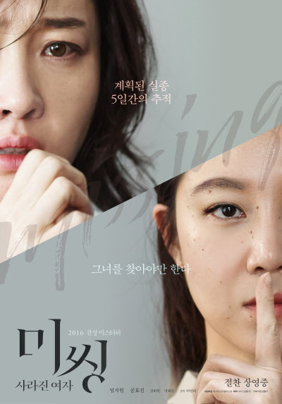  영화 <미씽: 사라진 여자> 포스터.