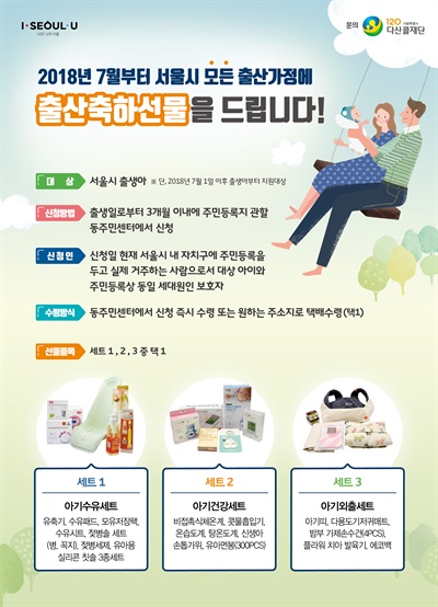 서울시가 7월 1일부터 서울에서 태어나는 모든 아동과 출산가정에 10만원 상당의 출산축하선물을 제공한다.
