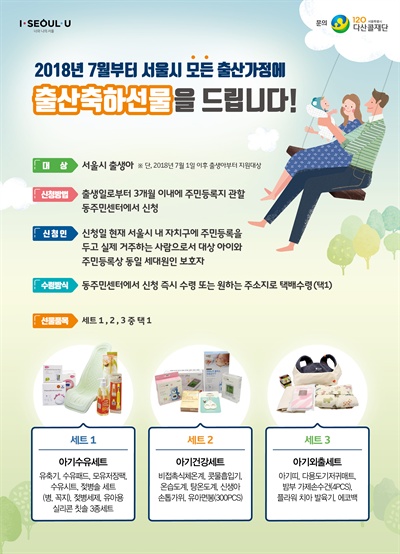  서울시가 7월 1일부터 서울에서 태어나는 모든 아동과 출산가정에 10만원 상당의 출산축하선물을 제공한다.