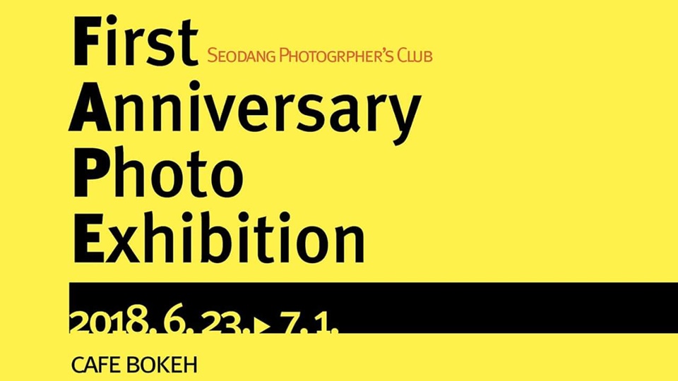 지난 23일 열린 ‘서당 사진이야기’ 사진전시회는 다음 달 1일까지 9일간 열린다. 